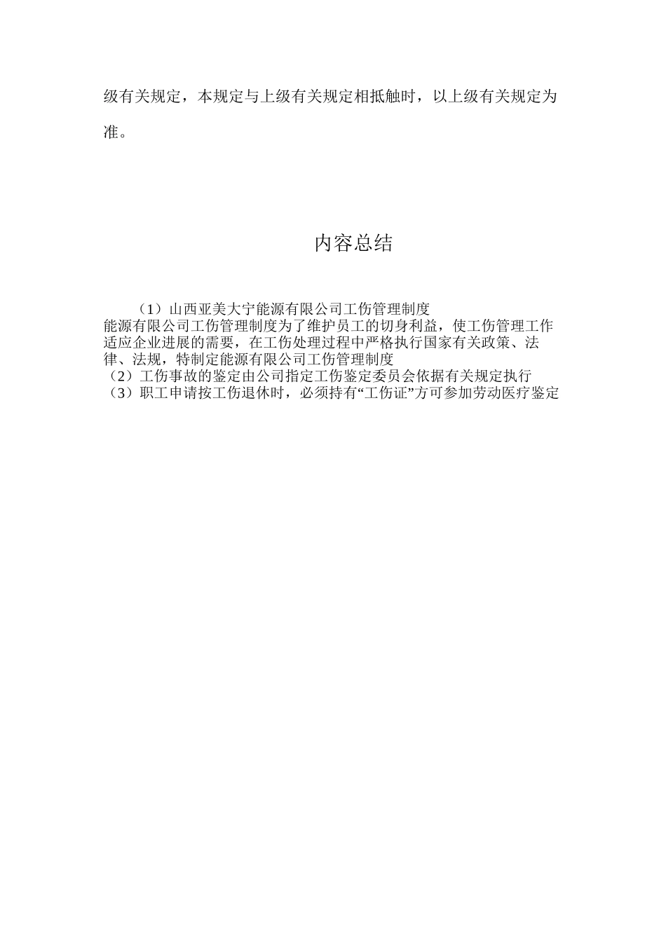 山西亚美大宁能源有限公司工伤管理制度_第3页