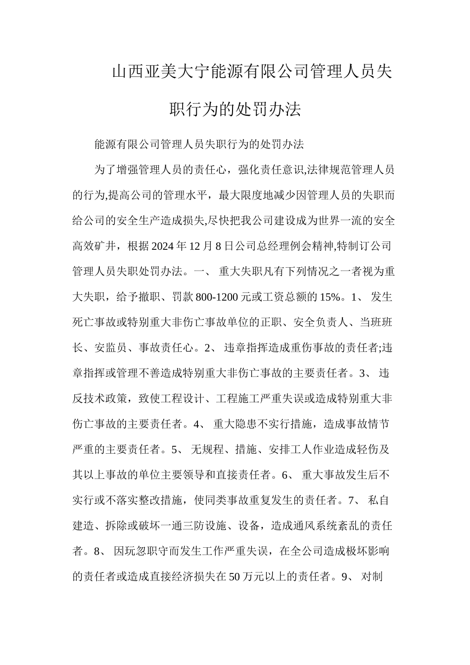 山西亚美大宁能源有限公司管理人员失职行为的处罚办法_第1页
