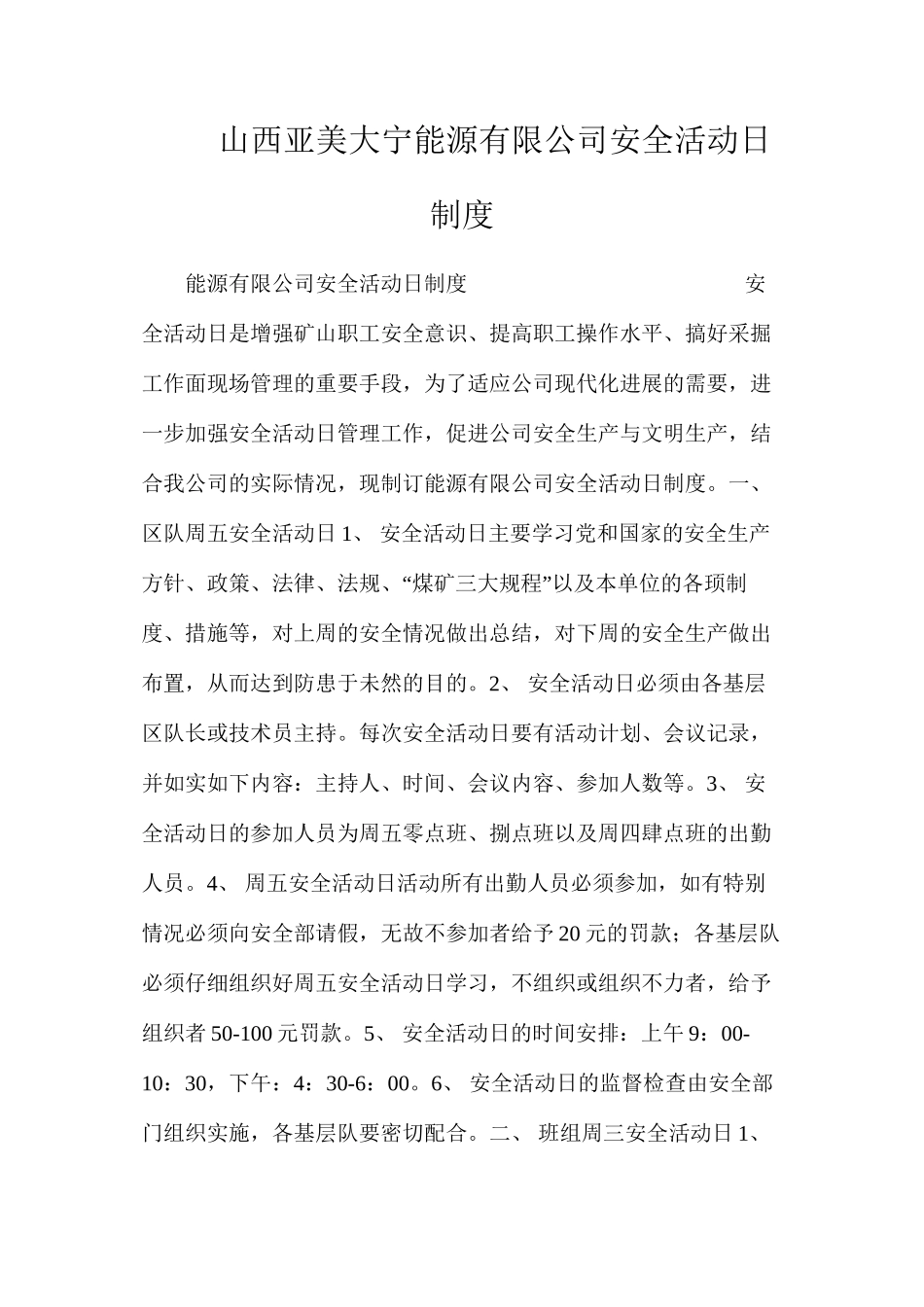 山西亚美大宁能源有限公司安全活动日制度_第1页