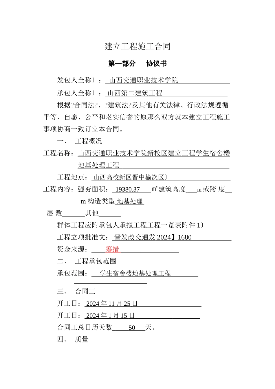 山西交通职业技术学院强夯合同_第1页