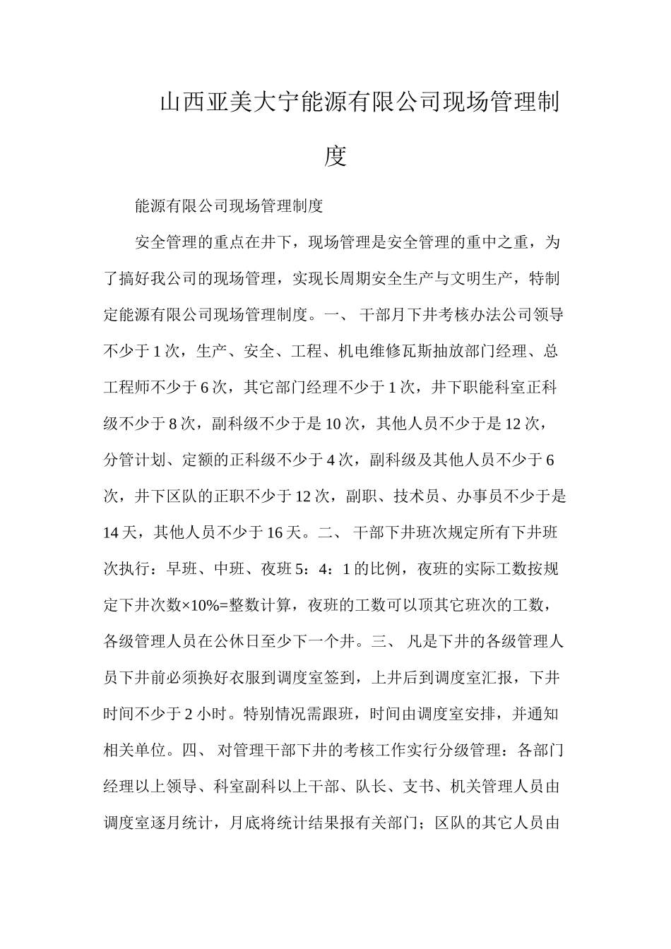 山西亚美大宁能源有限公司现场管理制度_第1页