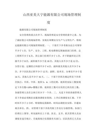 山西亚美大宁能源有限公司现场管理制度