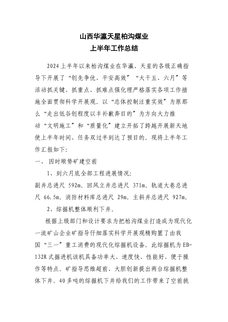 山西华瀛天星柏沟煤业有限公司上半年工作总结_第1页