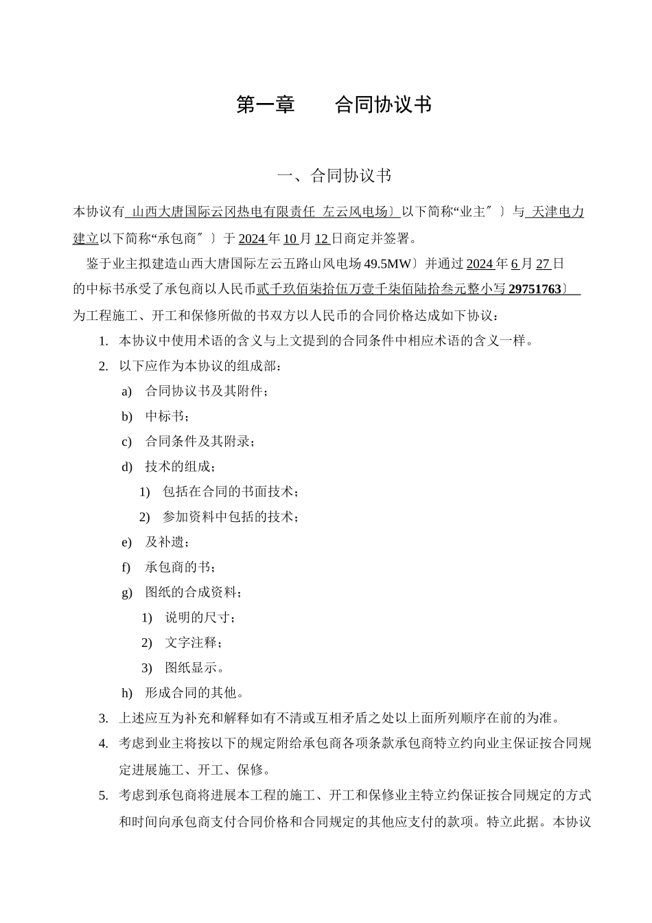 山西大唐左云五路山风电场 土建、安装施工合同_第1页