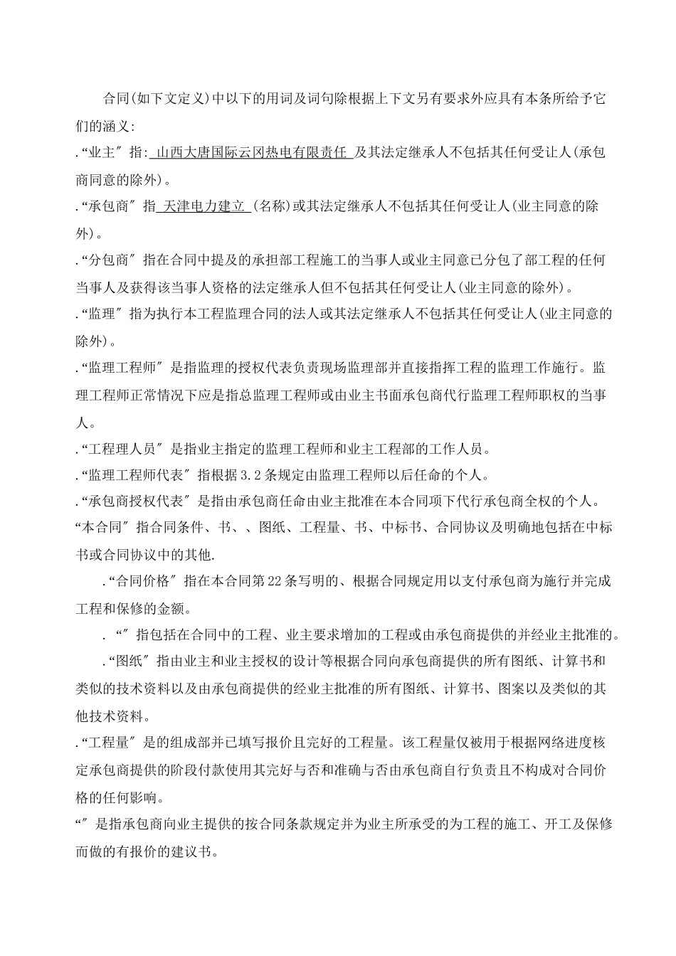 山西大唐左云五路山风电场 土建、安装施工合同_第3页