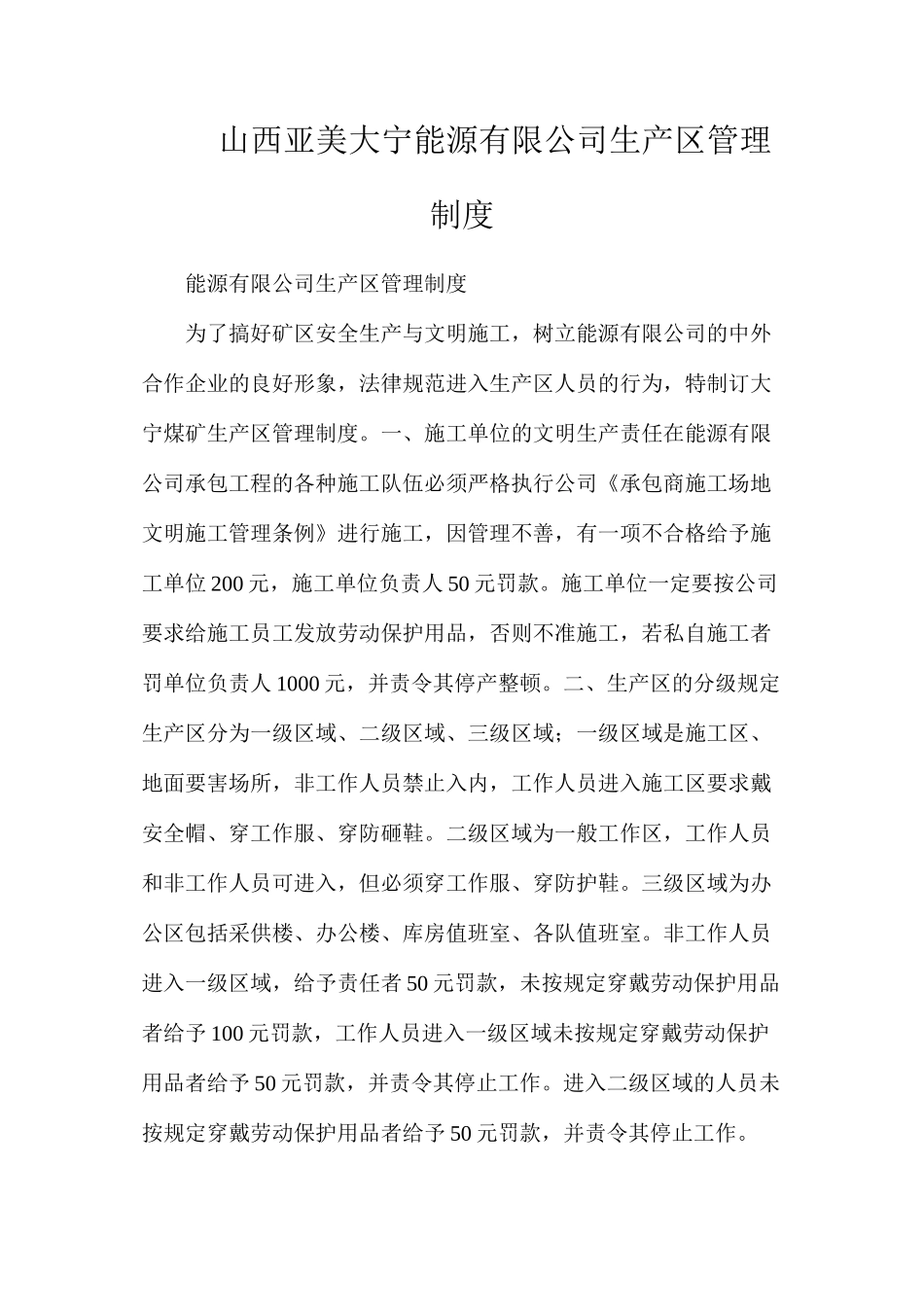山西亚美大宁能源有限公司生产区管理制度_第1页