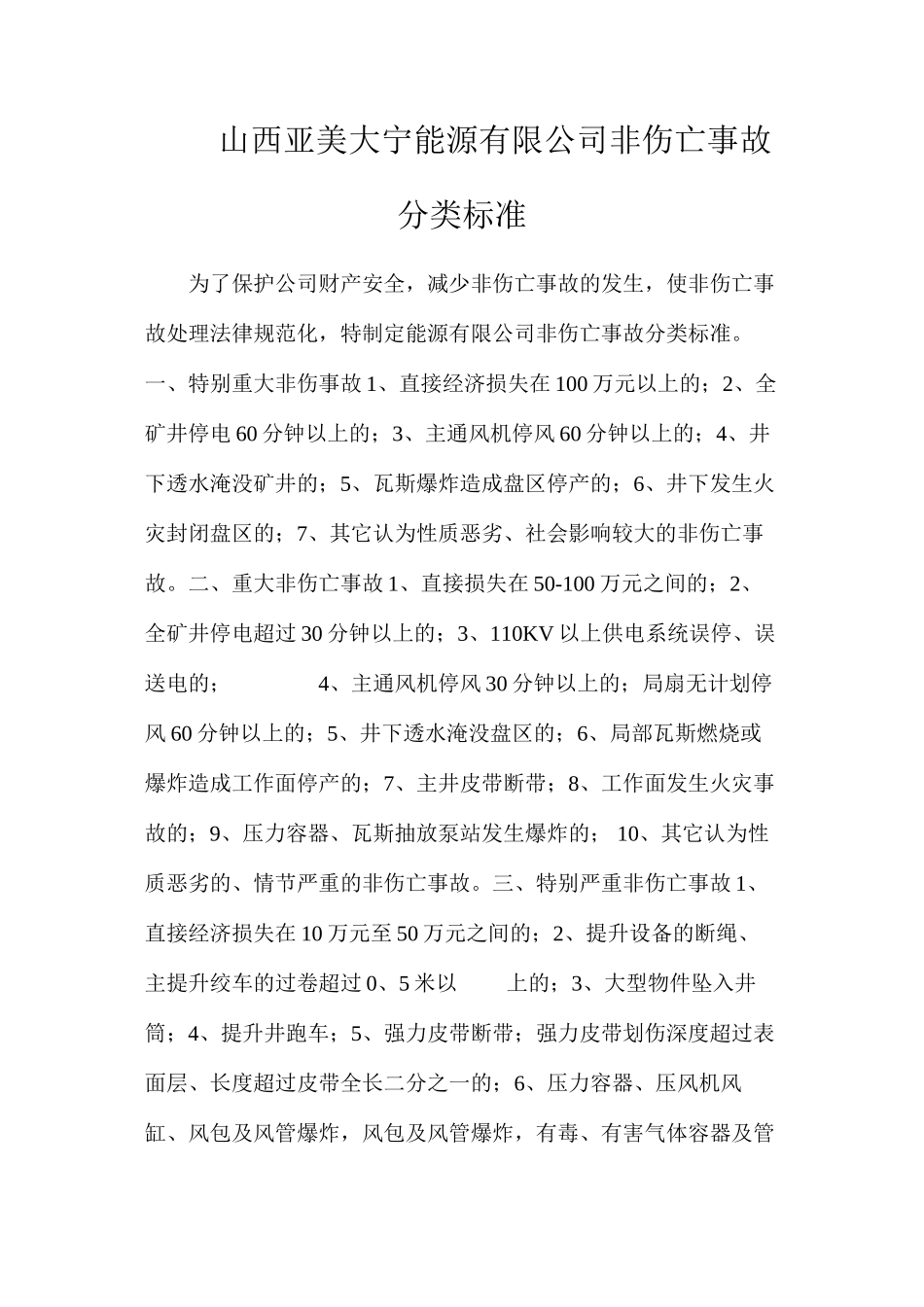山西亚美大宁能源有限公司非伤亡事故分类标准_第1页