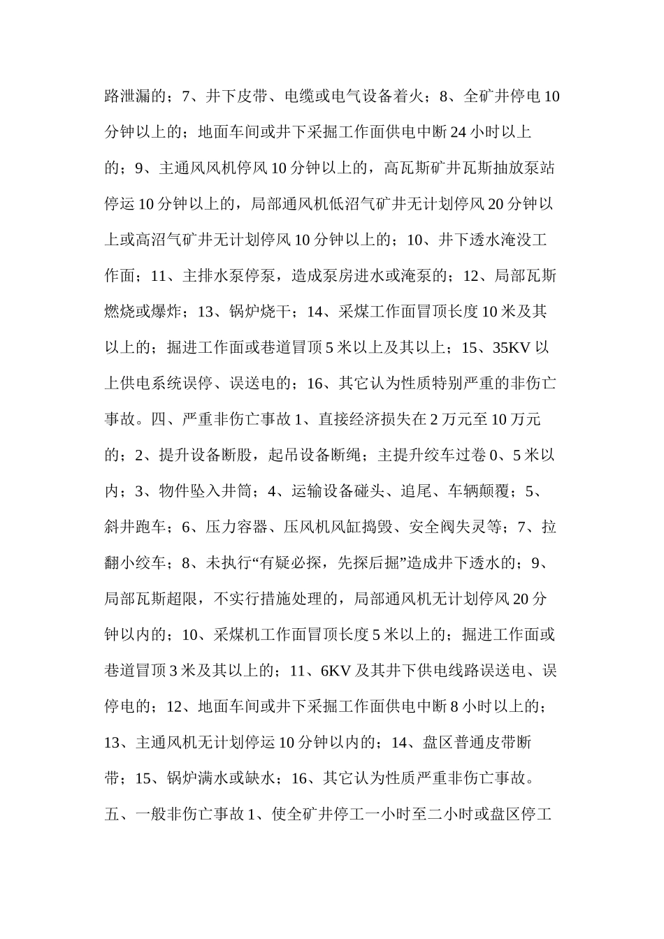 山西亚美大宁能源有限公司非伤亡事故分类标准_第2页