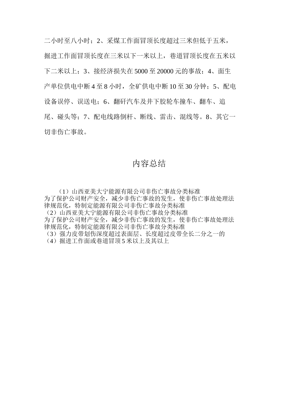 山西亚美大宁能源有限公司非伤亡事故分类标准_第3页