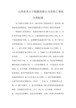 山西亚美大宁能源有限公司非伤亡事故分类标准