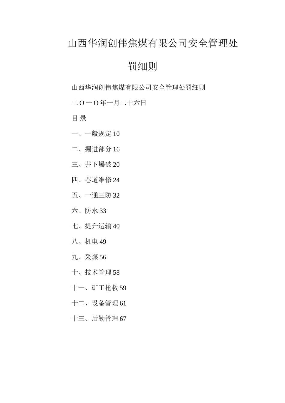 山西华润创伟焦煤有限公司安全管理处罚细则_第1页