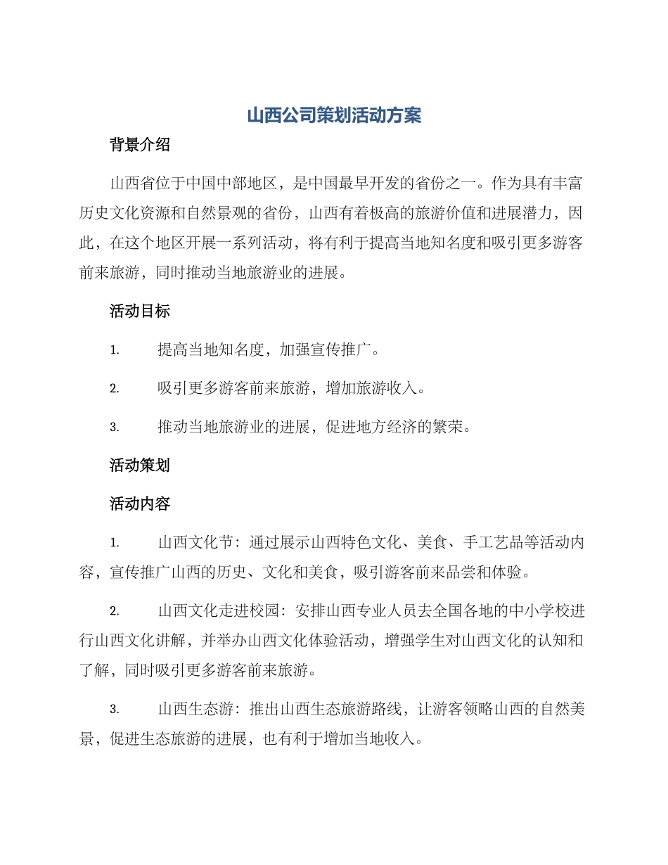 山西公司策划活动方案_第1页