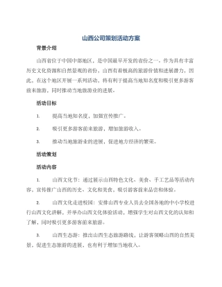山西公司策划活动方案