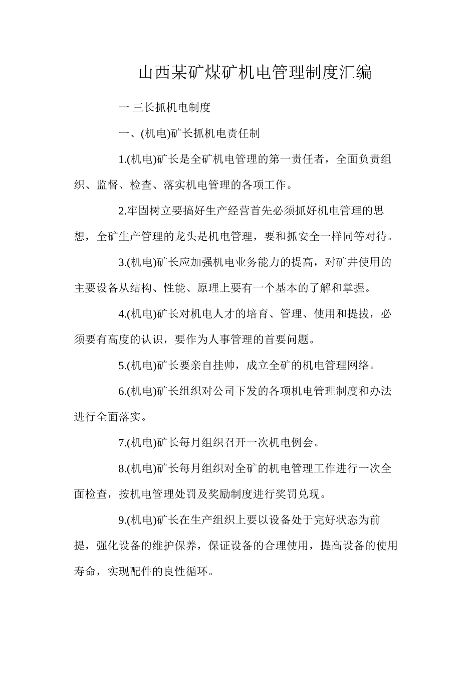山西某矿煤矿机电管理制度汇编_第1页
