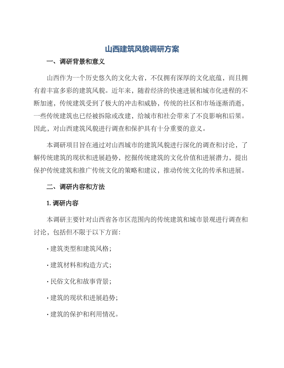 山西建筑风貌调研方案_第1页