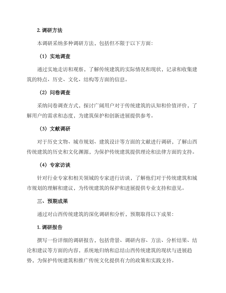 山西建筑风貌调研方案_第2页
