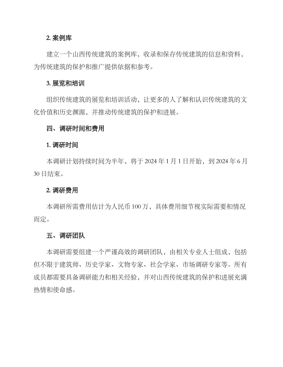 山西建筑风貌调研方案_第3页
