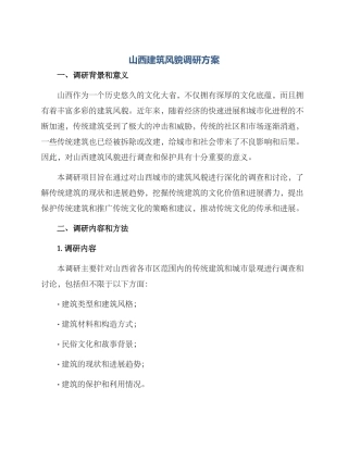 山西建筑风貌调研方案