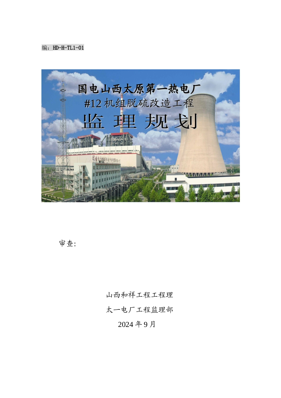 山西太原第一热电厂机组脱硫改造工程监理规划_第1页