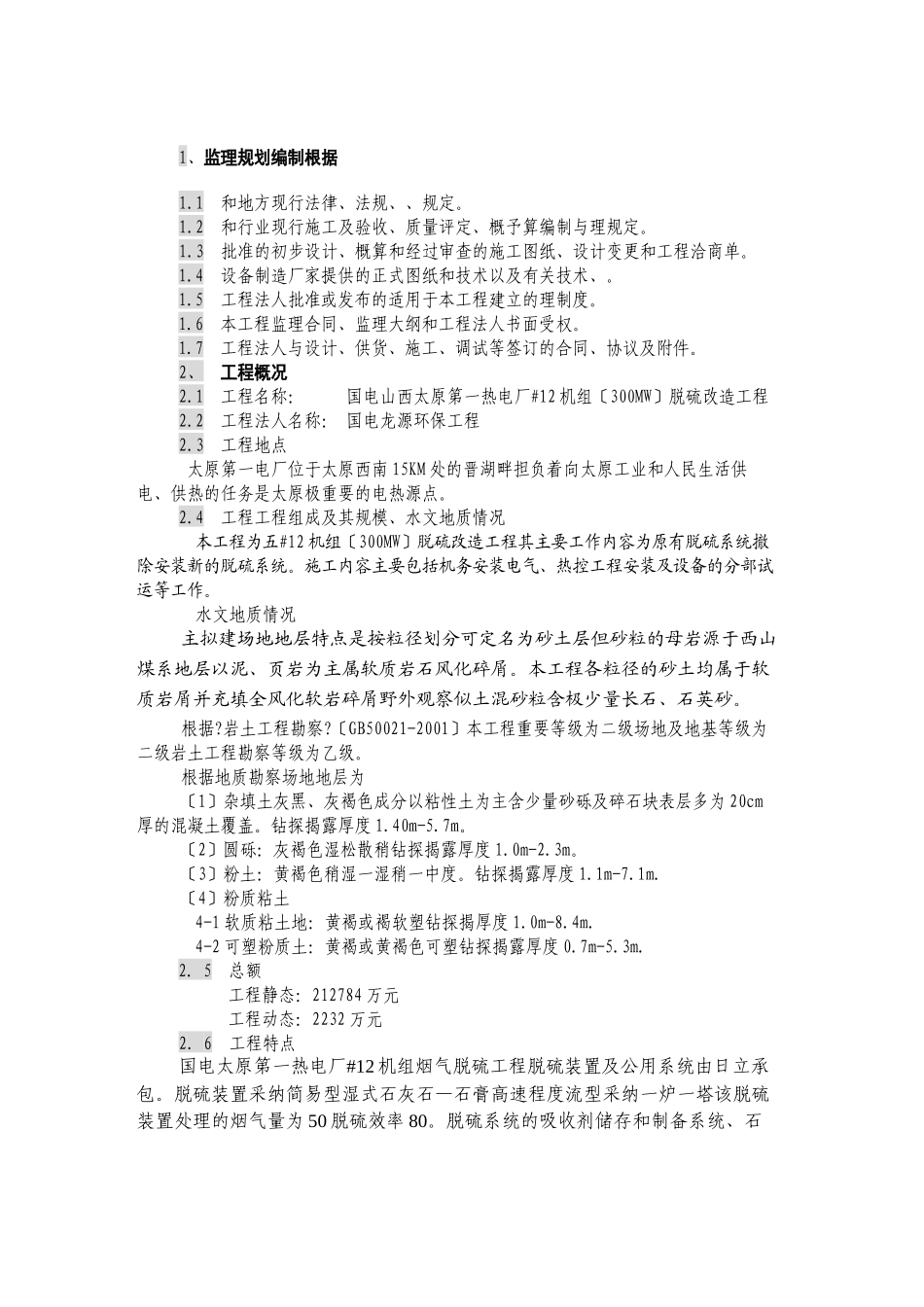 山西太原第一热电厂机组脱硫改造工程监理规划_第3页