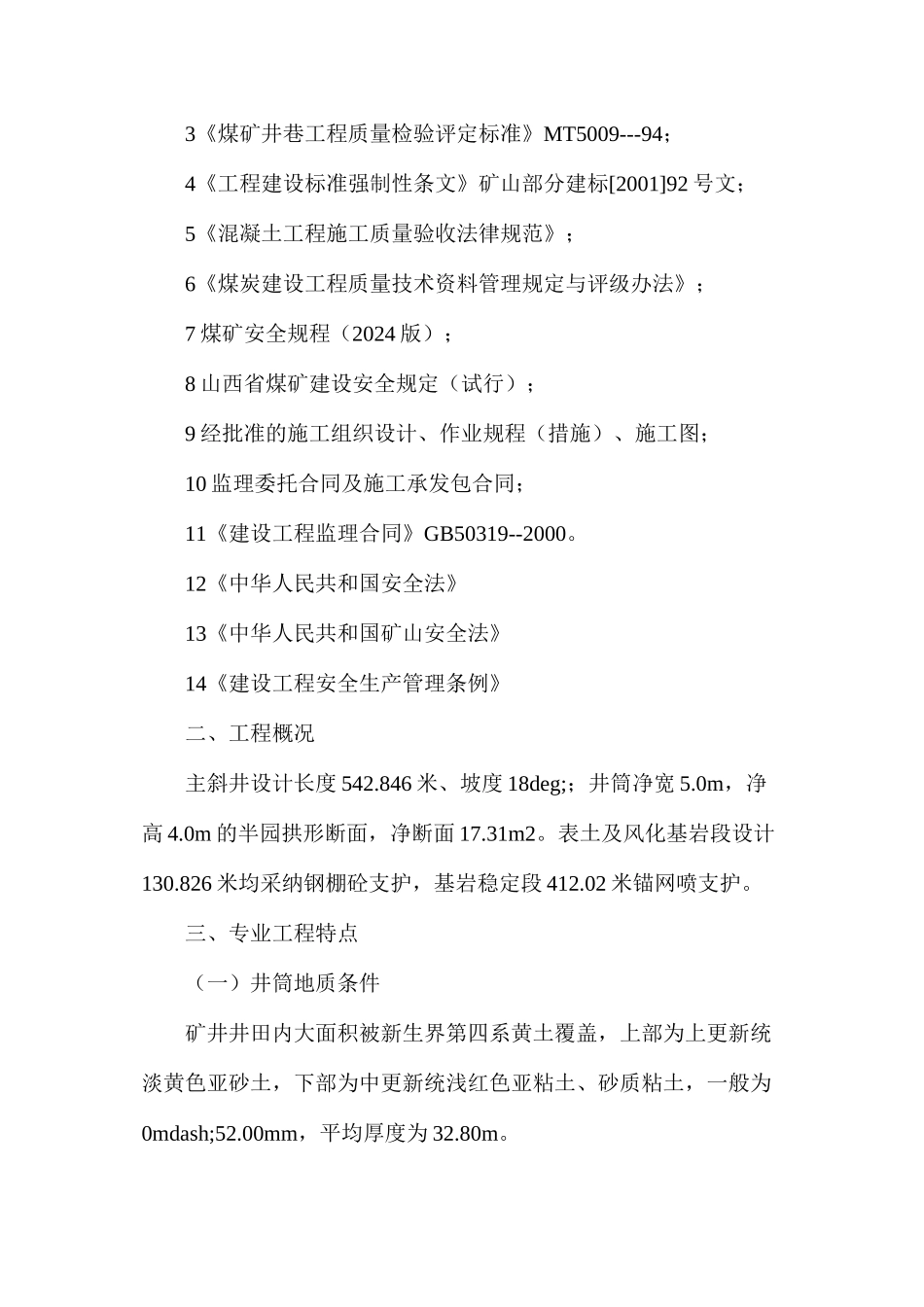 山西朔州平鲁区茂华下梨园煤业有限公司主斜井工程监理实施细则_第2页