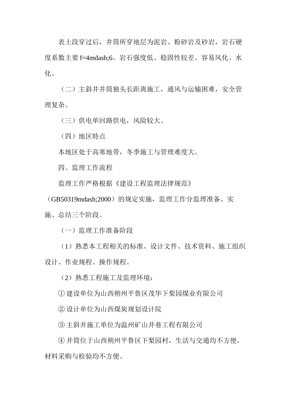 山西朔州平鲁区茂华下梨园煤业有限公司主斜井工程监理实施细则_第3页