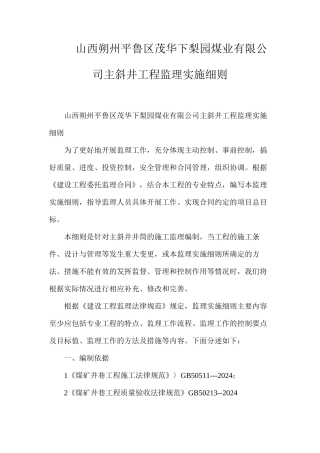 山西朔州平鲁区茂华下梨园煤业有限公司主斜井工程监理实施细则