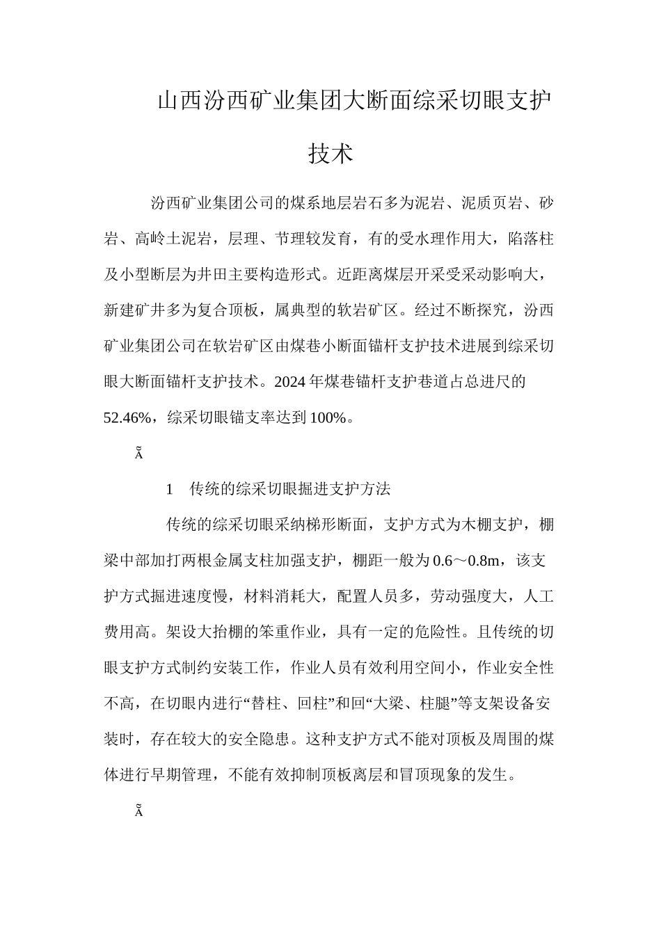 山西汾西矿业集团大断面综采切眼支护技术_第1页