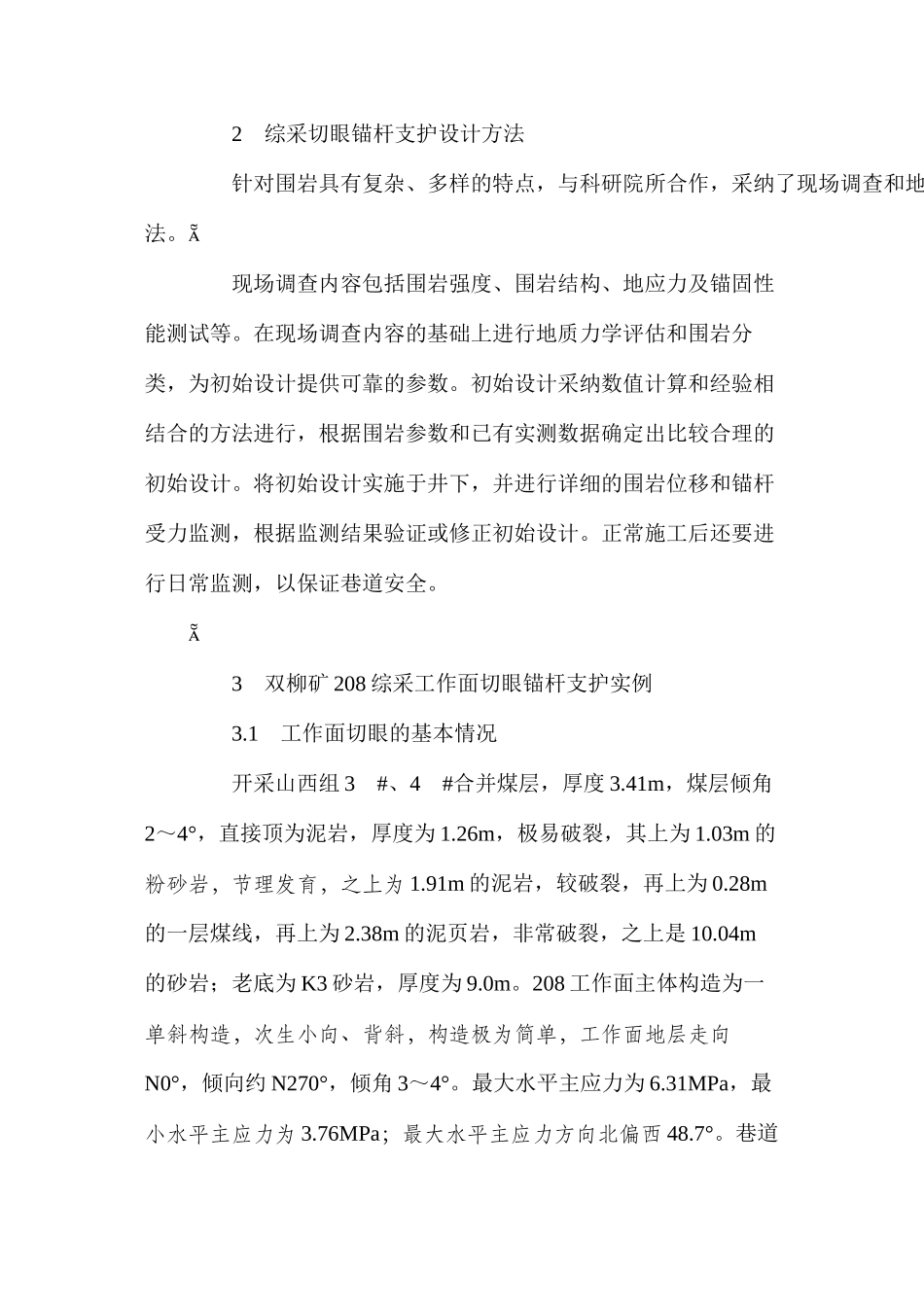 山西汾西矿业集团大断面综采切眼支护技术_第2页