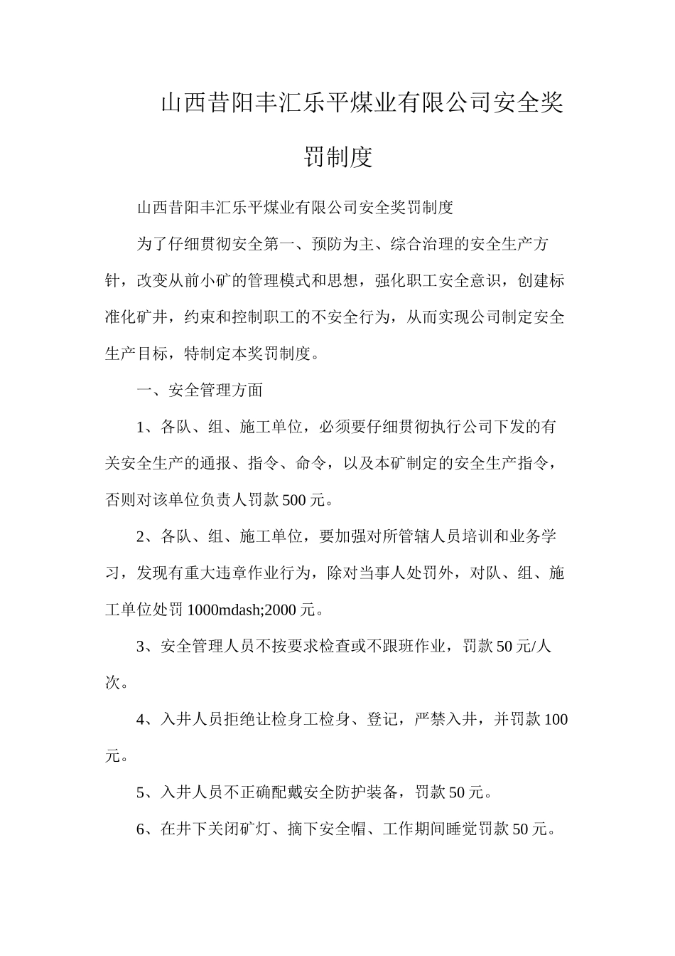 山西昔阳丰汇乐平煤业有限公司安全奖罚制度_第1页