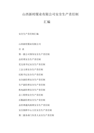 山西新村煤业有限公司安全生产责任制汇编