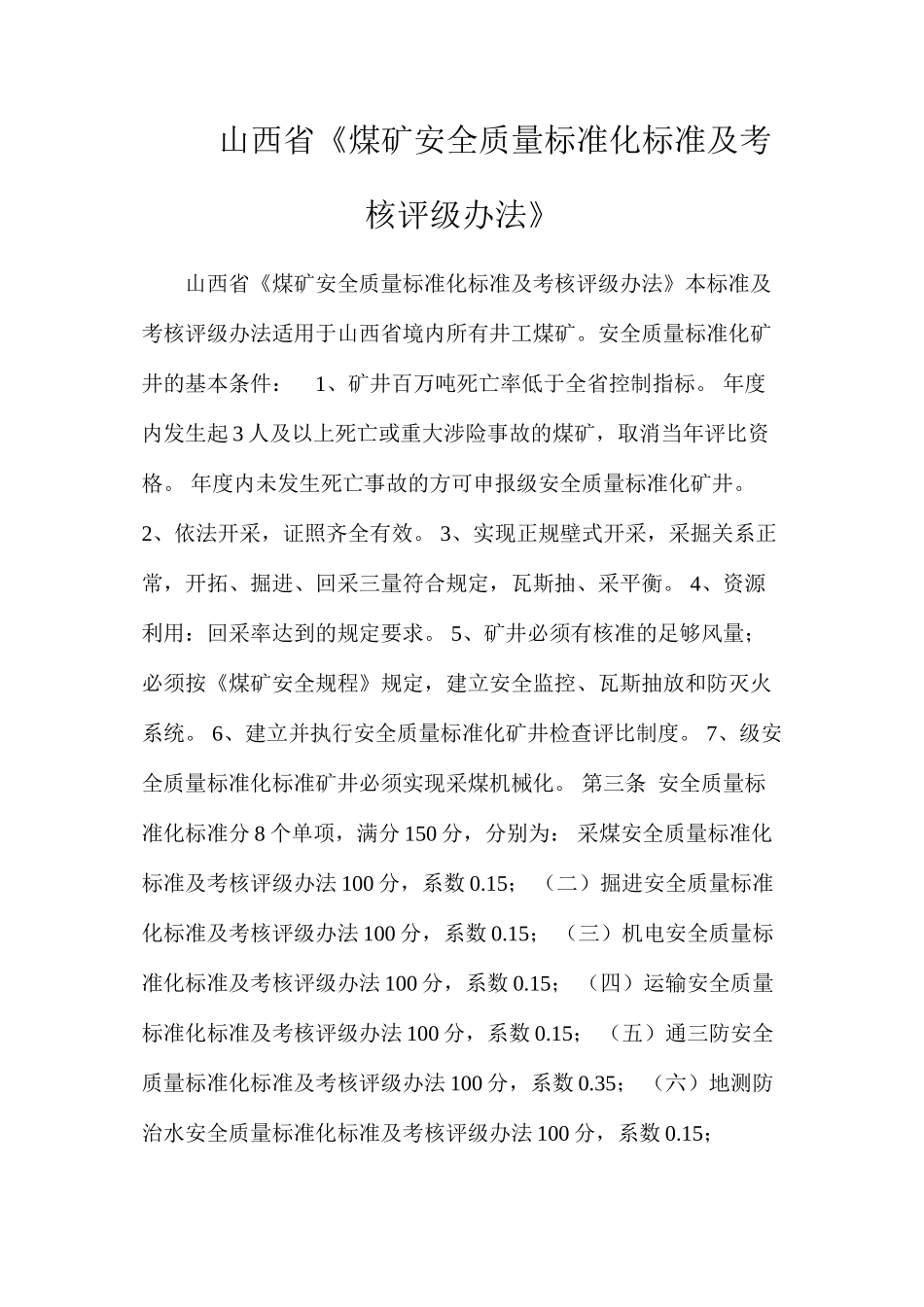 山西省《煤矿安全质量标准化标准及考核评级办法》_第1页