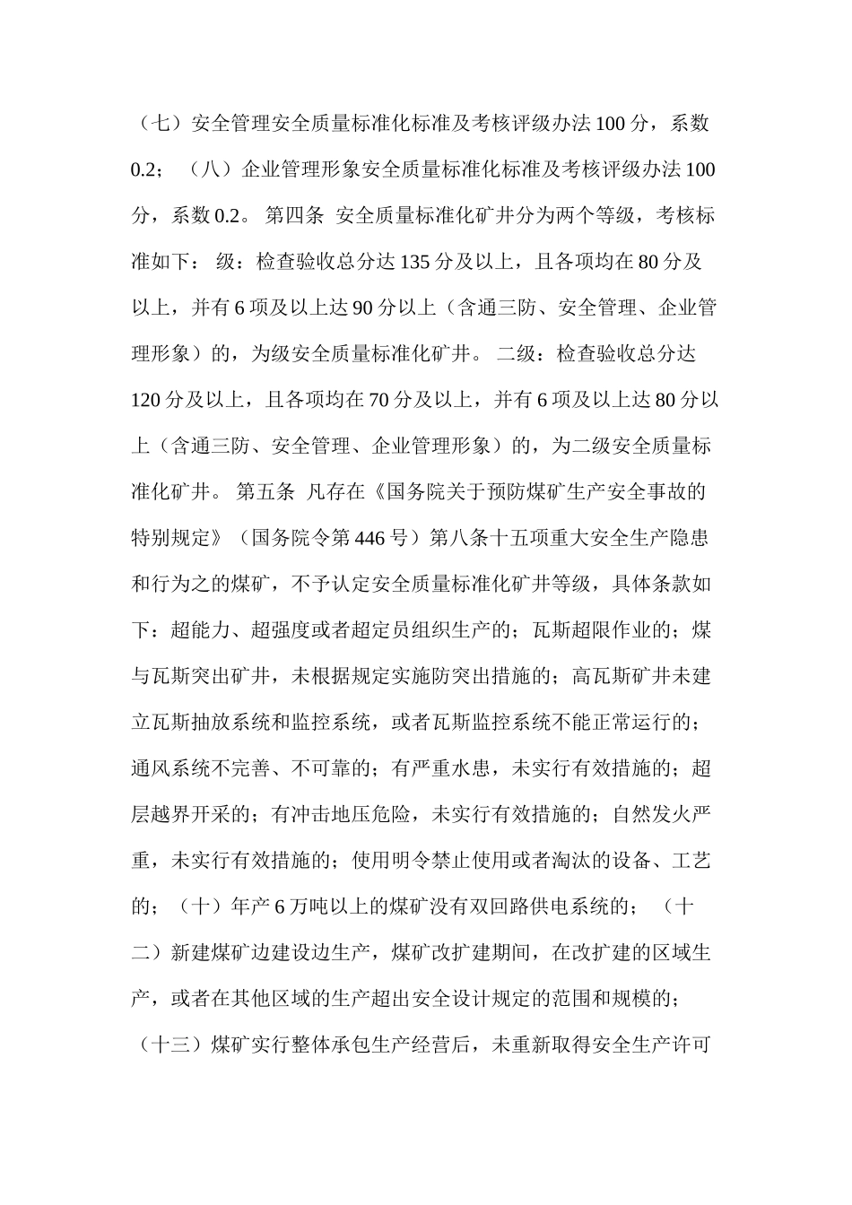 山西省《煤矿安全质量标准化标准及考核评级办法》_第2页