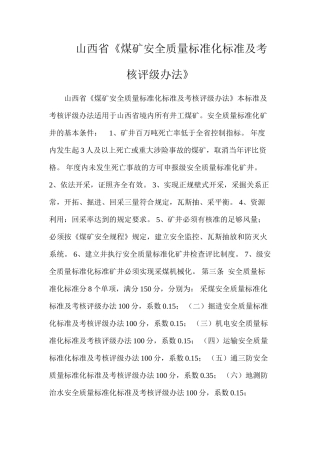 山西省《煤矿安全质量标准化标准及考核评级办法》