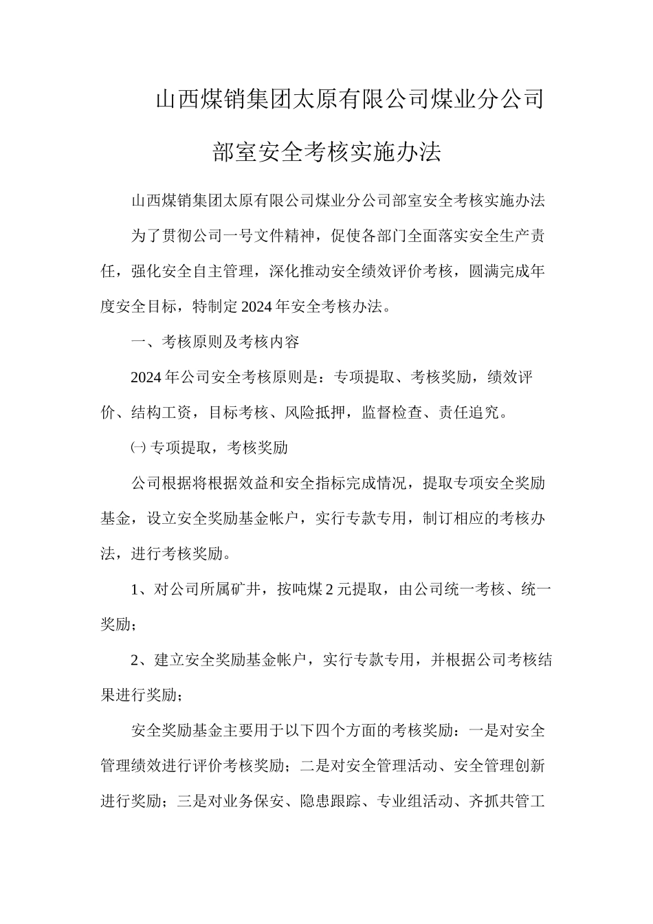 山西煤销集团太原有限公司煤业分公司部室安全考核实施办法_第1页