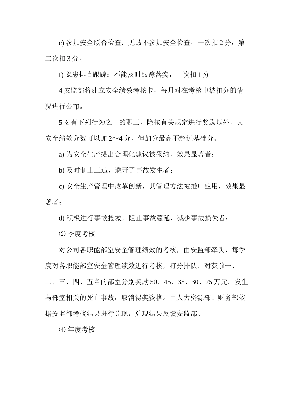 山西煤销集团太原有限公司煤业分公司部室安全考核实施办法_第3页