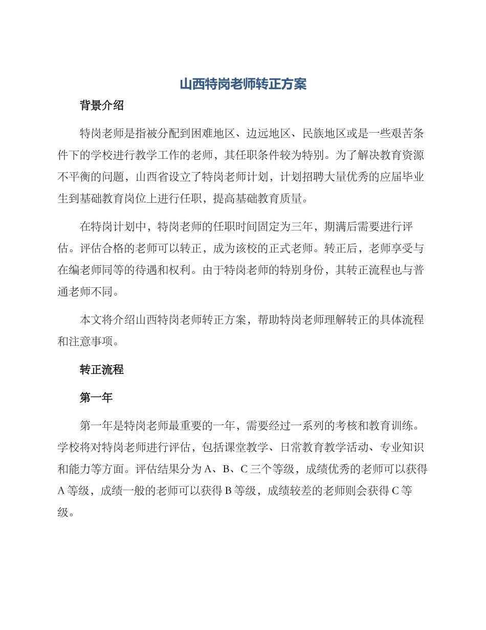 山西特岗教师转正方案_第1页