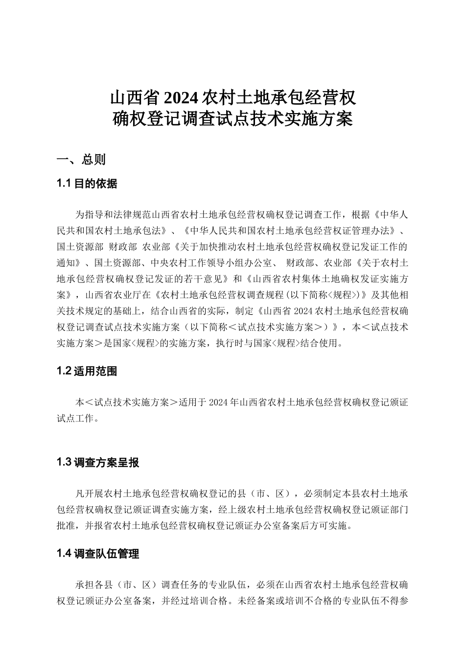 山西省农村土地承包经营权确权登记调查技术实施方案(下发方案)_第1页