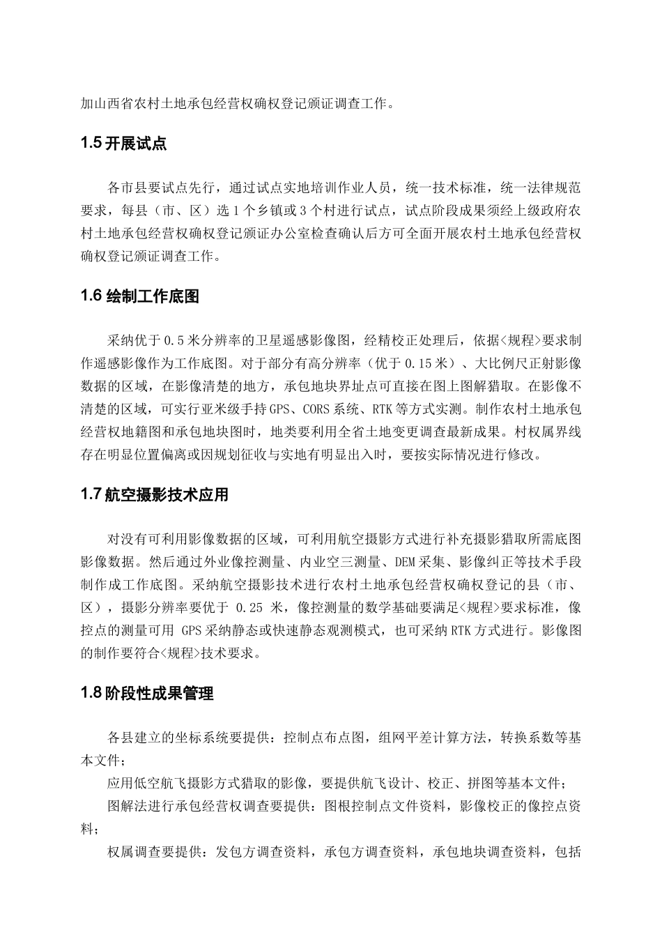 山西省农村土地承包经营权确权登记调查技术实施方案(下发方案)_第2页