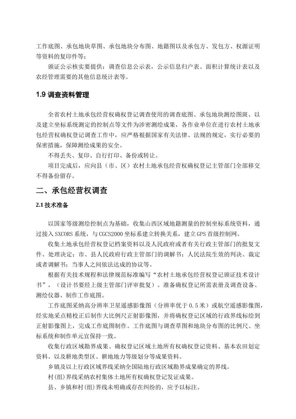 山西省农村土地承包经营权确权登记调查技术实施方案(下发方案)_第3页