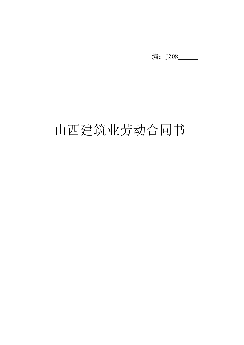 山西省建筑业劳动合同书_第1页