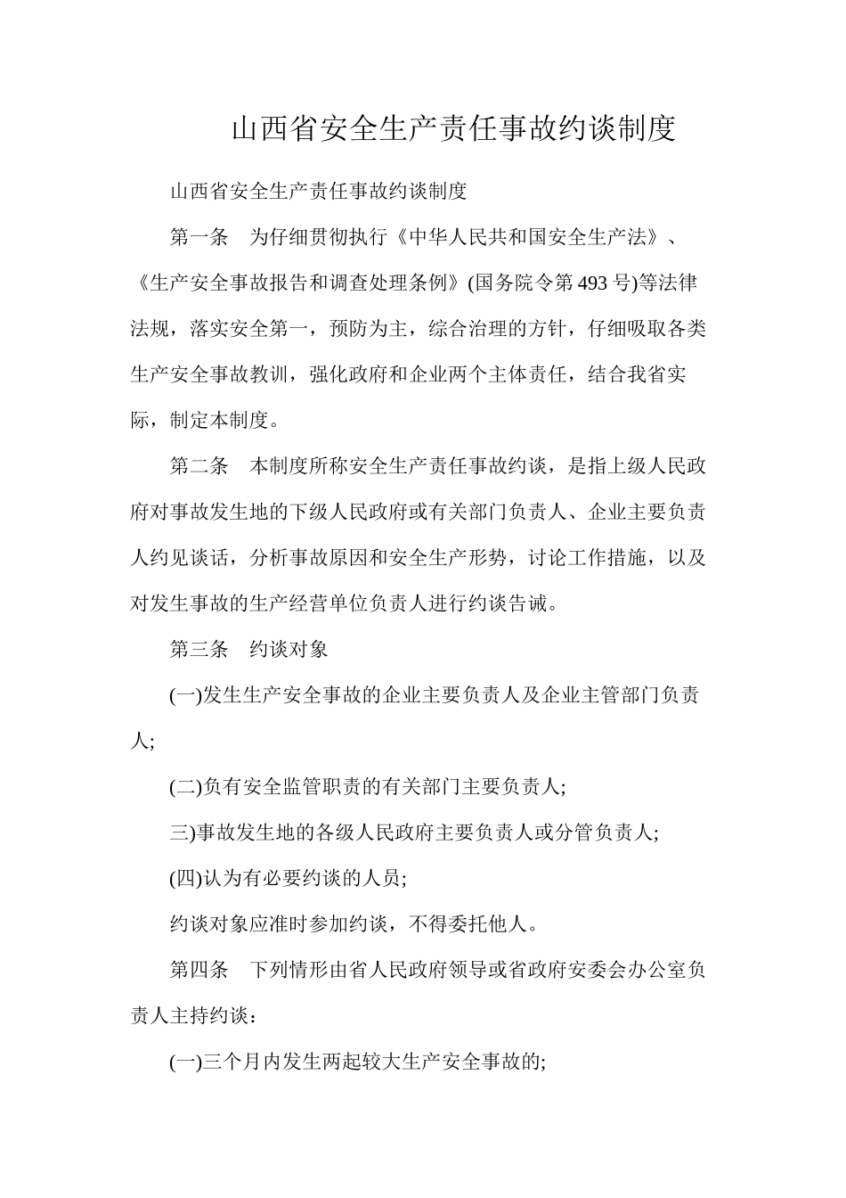 山西省安全生产责任事故约谈制度_第1页