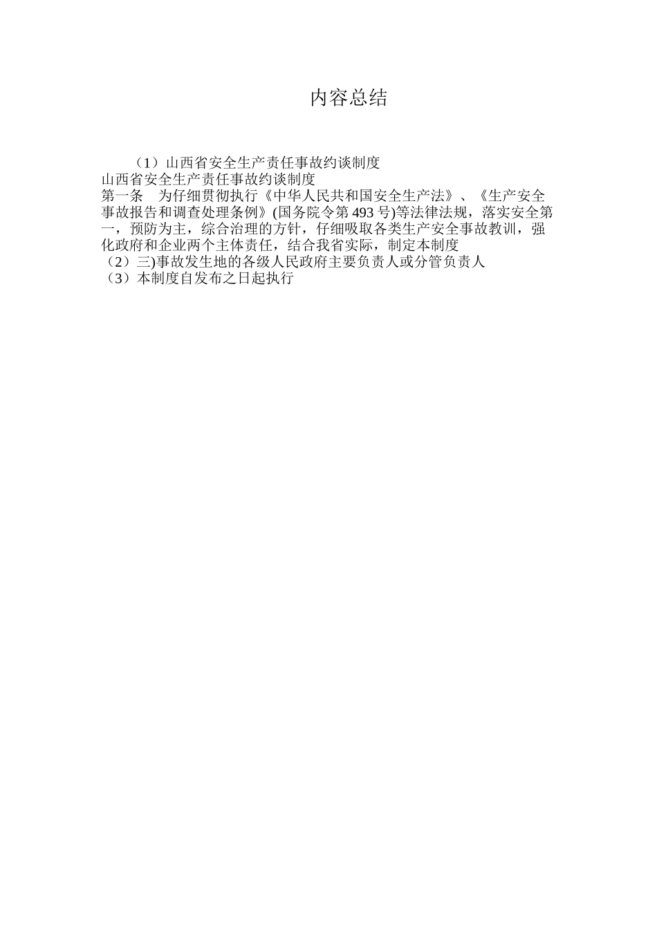 山西省安全生产责任事故约谈制度_第3页