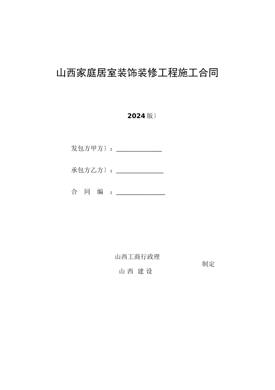 山西省家庭居室装饰装修工程施工合同_第1页