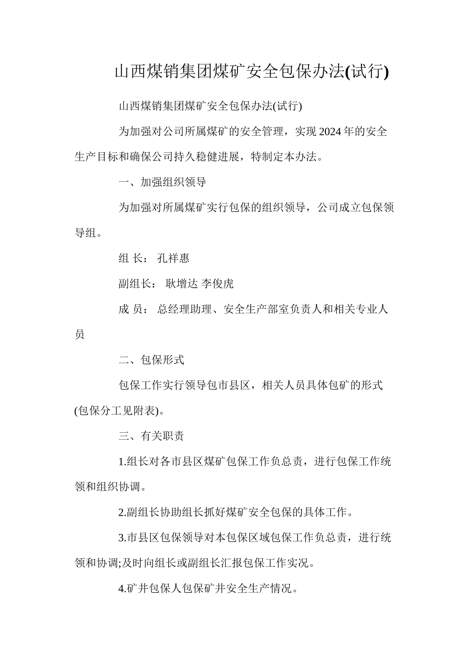 山西煤销集团煤矿安全包保办法_第1页