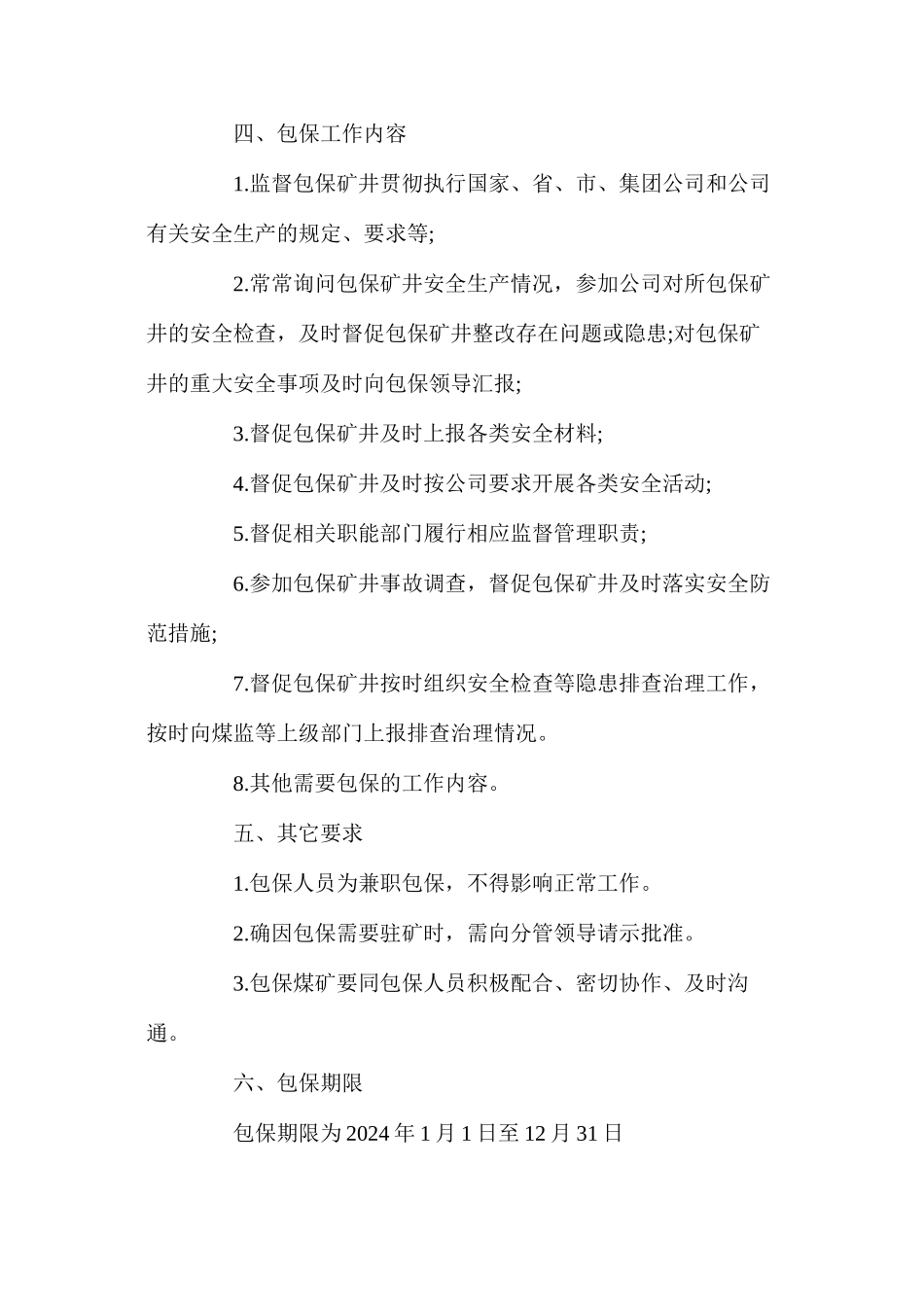 山西煤销集团煤矿安全包保办法_第2页