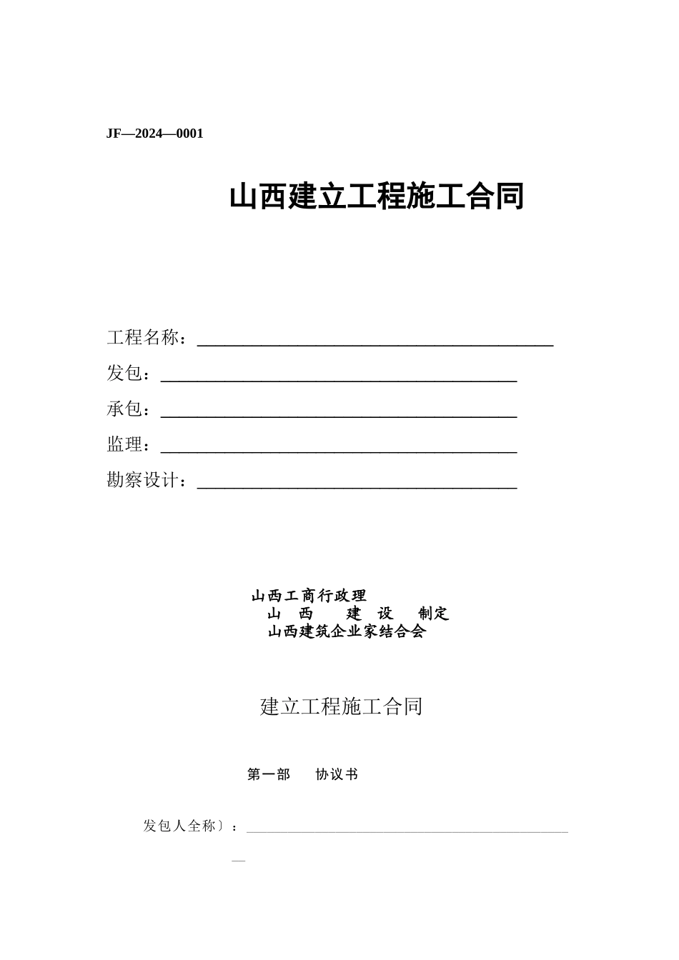 山西省建设工程施工合同(样本)_第1页