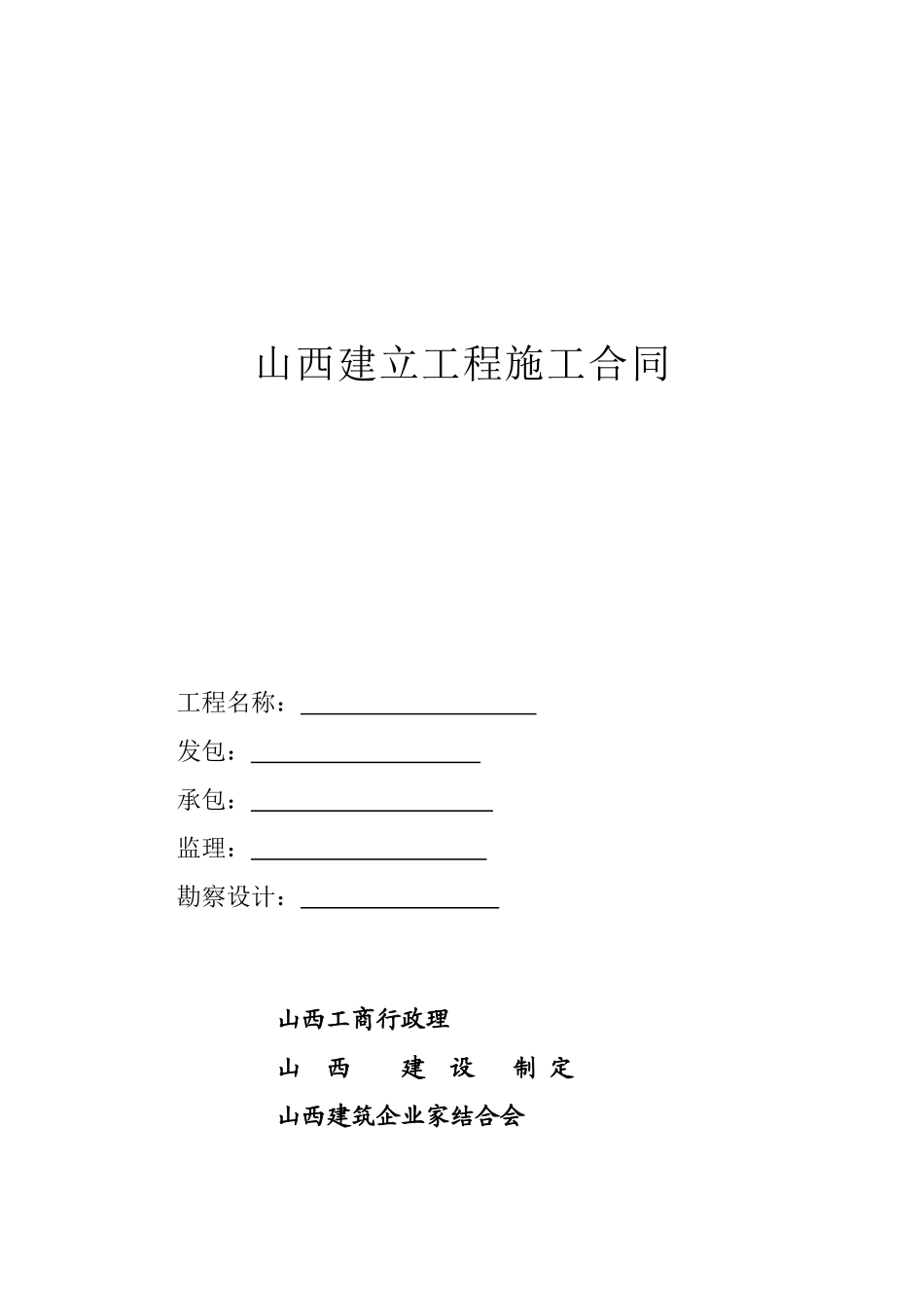 山西省建设工程施工合同_第1页