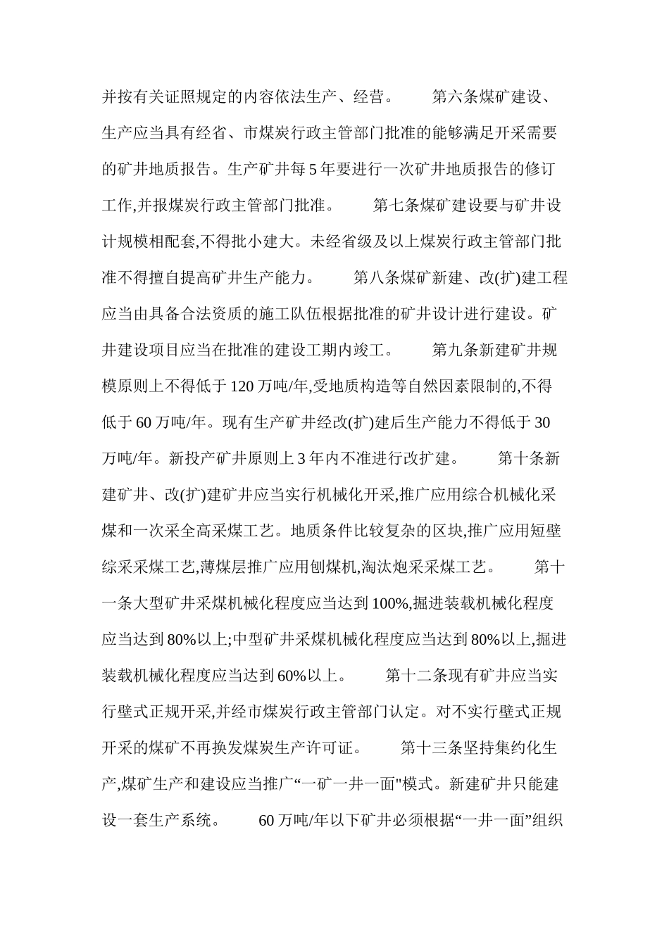 山西省煤炭企业办矿标准暂行规定_第2页