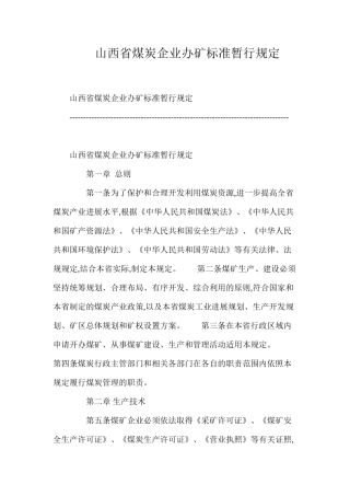 山西省煤炭企业办矿标准暂行规定